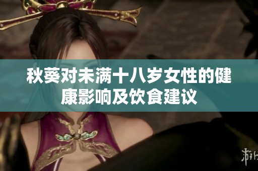 秋葵对未满十八岁女性的健康影响及饮食建议
