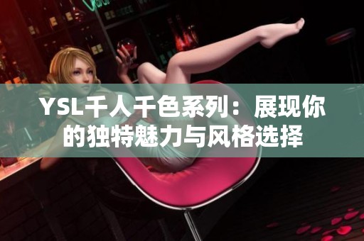 YSL千人千色系列：展现你的独特魅力与风格选择