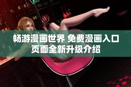 畅游漫画世界 免费漫画入口页面全新升级介绍