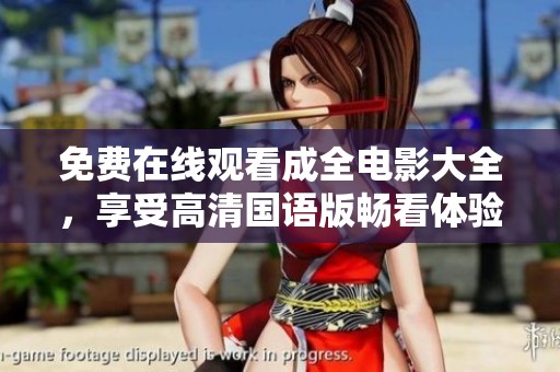 免费在线观看成全电影大全，享受高清国语版畅看体验