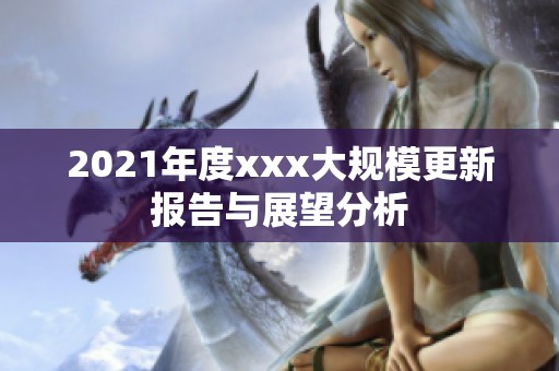 2021年度xxx大规模更新报告与展望分析