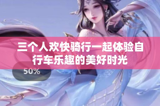 三个人欢快骑行一起体验自行车乐趣的美好时光