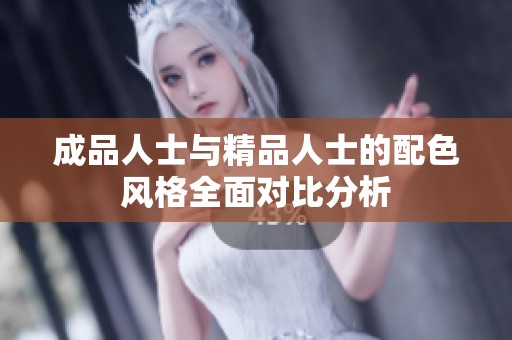 成品人士与精品人士的配色风格全面对比分析