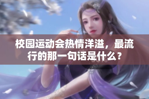 校园运动会热情洋溢，最流行的那一句话是什么？