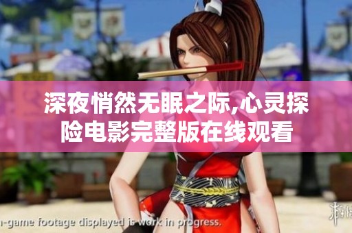 深夜悄然无眠之际,心灵探险电影完整版在线观看