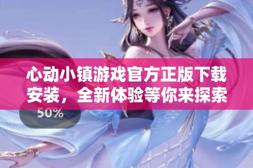 心动小镇游戏官方正版下载安装，全新体验等你来探索！