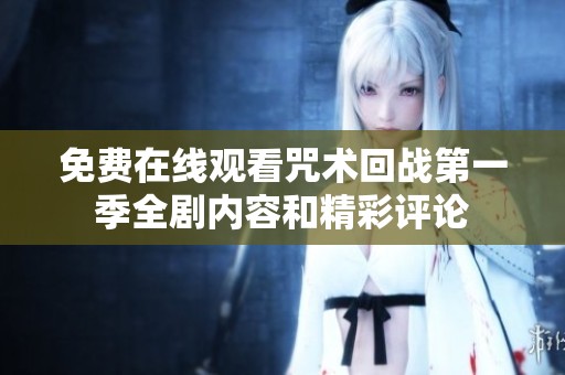 免费在线观看咒术回战第一季全剧内容和精彩评论