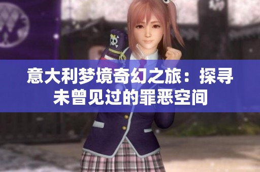意大利梦境奇幻之旅：探寻未曾见过的罪恶空间
