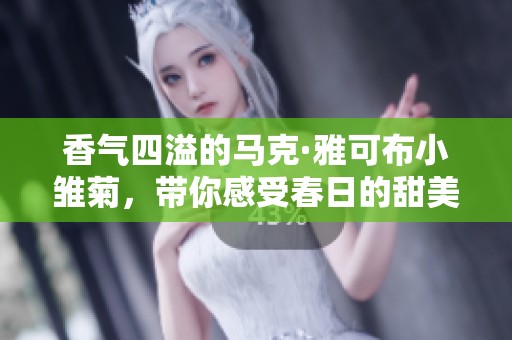 香气四溢的马克·雅可布小雏菊，带你感受春日的甜美与清新