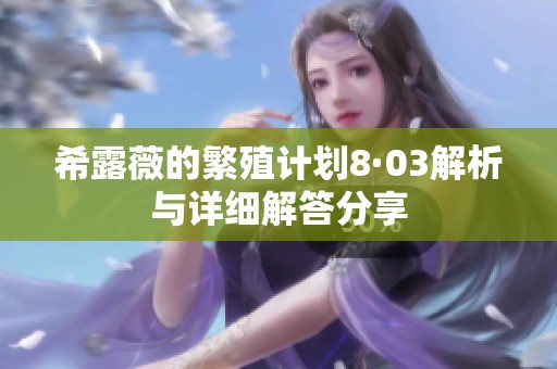 希露薇的繁殖计划8·03解析与详细解答分享