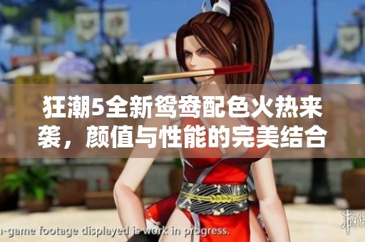 狂潮5全新鸳鸯配色火热来袭，颜值与性能的完美结合
