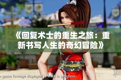 《回复术士的重生之旅：重新书写人生的奇幻冒险》