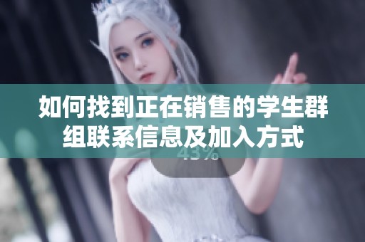 如何找到正在销售的学生群组联系信息及加入方式