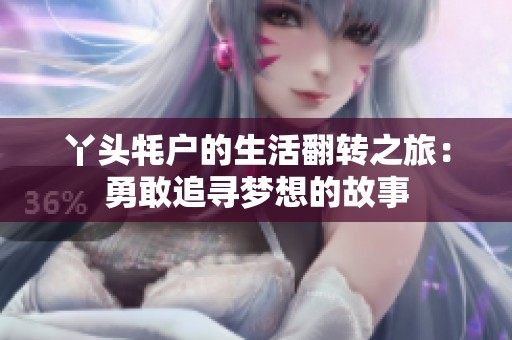 丫头牦户的生活翻转之旅：勇敢追寻梦想的故事