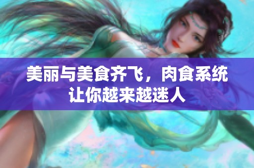 美丽与美食齐飞，肉食系统让你越来越迷人