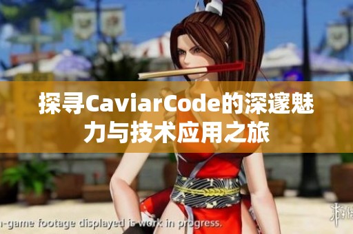 探寻CaviarCode的深邃魅力与技术应用之旅