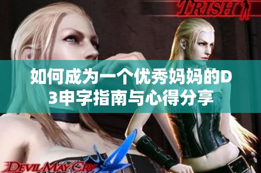 如何成为一个优秀妈妈的D3申字指南与心得分享