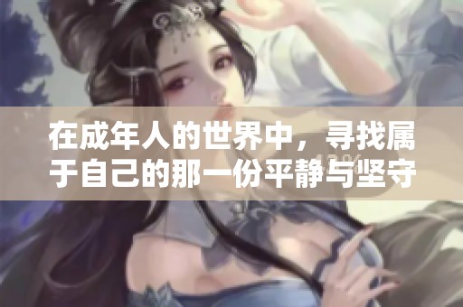 在成年人的世界中，寻找属于自己的那一份平静与坚守