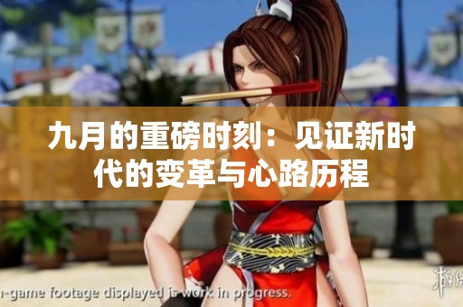 九月的重磅时刻：见证新时代的变革与心路历程