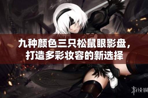 九种颜色三只松鼠眼影盘，打造多彩妆容的新选择