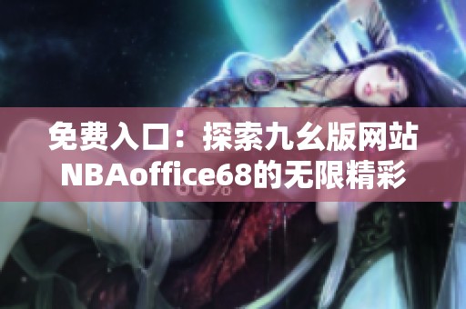 免费入口：探索九幺版网站NBAoffice68的无限精彩