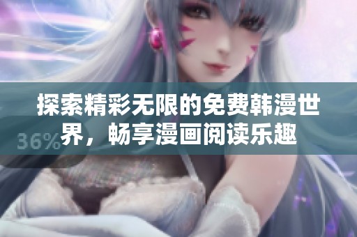 探索精彩无限的免费韩漫世界，畅享漫画阅读乐趣