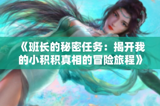《班长的秘密任务：揭开我的小积积真相的冒险旅程》