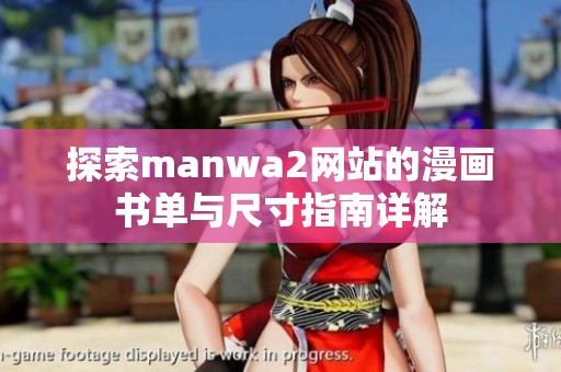 探索manwa2网站的漫画书单与尺寸指南详解
