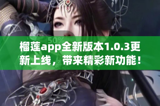 榴莲app全新版本1.0.3更新上线，带来精彩新功能！