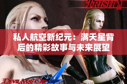 私人航空新纪元：满天星背后的精彩故事与未来展望