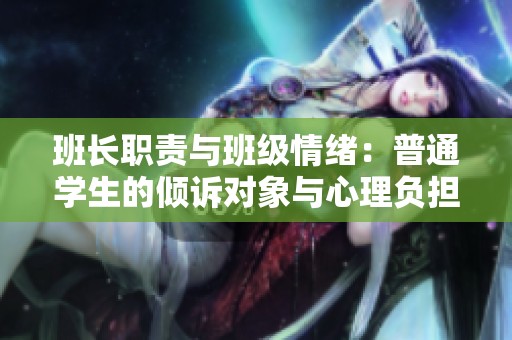 班长职责与班级情绪：普通学生的倾诉对象与心理负担