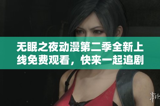 无眠之夜动漫第二季全新上线免费观看，快来一起追剧吧！