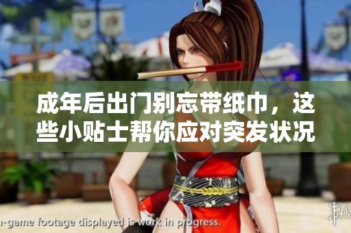 成年后出门别忘带纸巾，这些小贴士帮你应对突发状况