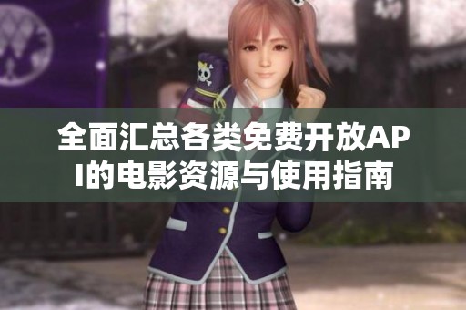 全面汇总各类免费开放API的电影资源与使用指南