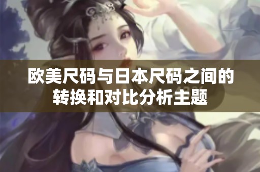 欧美尺码与日本尺码之间的转换和对比分析主题