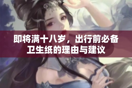 即将满十八岁，出行前必备卫生纸的理由与建议