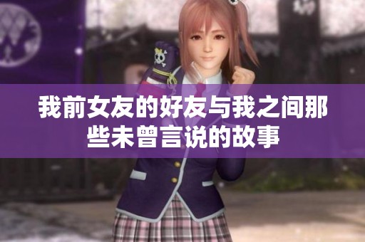 我前女友的好友与我之间那些未曾言说的故事