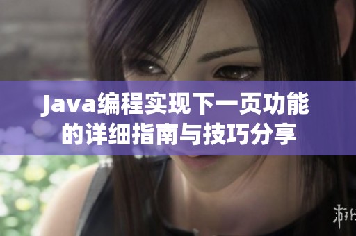 Java编程实现下一页功能的详细指南与技巧分享