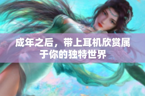 成年之后，带上耳机欣赏属于你的独特世界