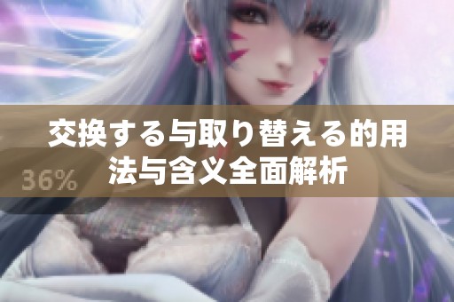 交换する与取り替える的用法与含义全面解析