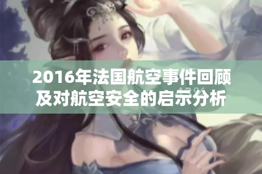2016年法国航空事件回顾及对航空安全的启示分析