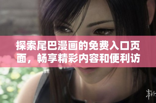 探索尾巴漫画的免费入口页面，畅享精彩内容和便利访问