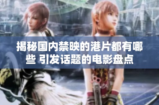 揭秘国内禁映的港片都有哪些 引发话题的电影盘点