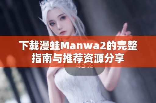 下载漫蛙Manwa2的完整指南与推荐资源分享