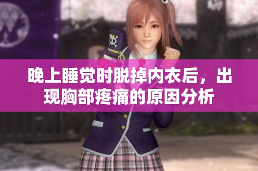 晚上睡觉时脱掉内衣后，出现胸部疼痛的原因分析