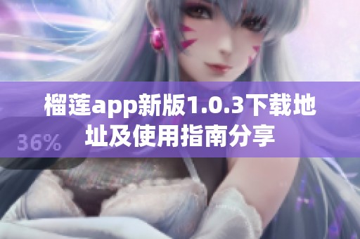 榴莲app新版1.0.3下载地址及使用指南分享