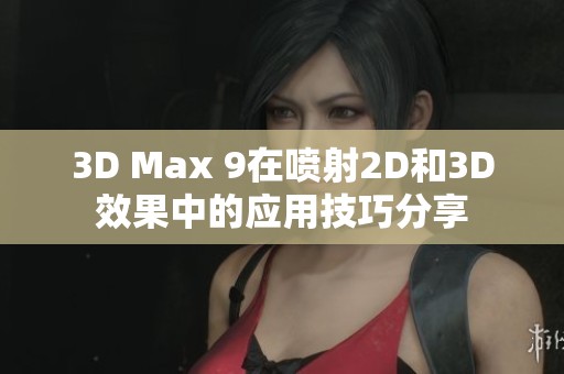 3D Max 9在喷射2D和3D效果中的应用技巧分享