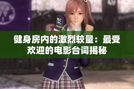 健身房内的激烈较量：最受欢迎的电影台词揭秘
