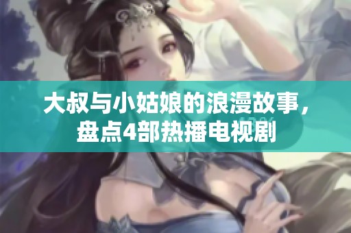大叔与小姑娘的浪漫故事，盘点4部热播电视剧