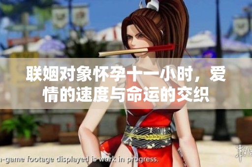 联姻对象怀孕十一小时，爱情的速度与命运的交织